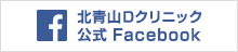 北青山Dクリニック公式Facebook