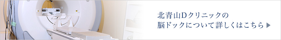 北青山Dクリニックの脳ドックについて詳しくはこちら