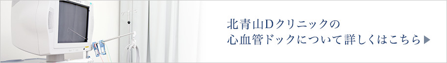 北青山Dクリニックの心血管ドックについて詳しくはこちら