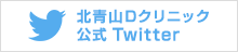 北青山Dクリニック公式twitter