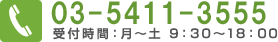 お電話でのご予約：受付時間月～土9:30～18:00