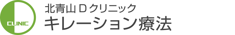 北青山Dクリニックキレーション療法部門