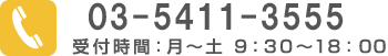 お電話でのご予約はこちら。03-5411-3555受付時間：月～土 9：30～18：00